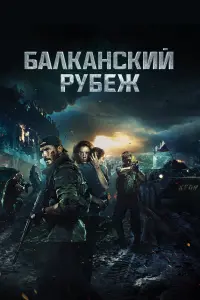 Смотреть Балканский рубеж 