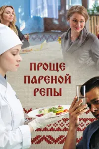 Смотреть  Проще пареной репы  