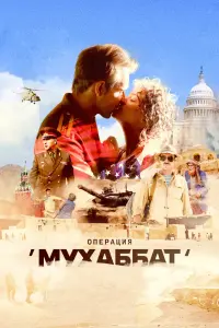 Смотреть  Операция «Мухаббат»  