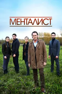 Смотреть  Тот, кто читает мысли  