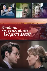  Любовь как стихийное бедствие  смотреть онлайн в хорошем качестве