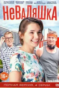  Неваляшка  смотреть онлайн в хорошем качестве