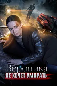 Смотреть  Вероника не хочет умирать  