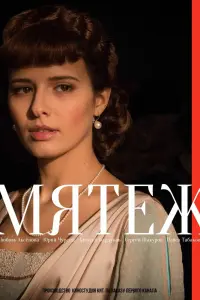 Смотреть  Мятеж  
