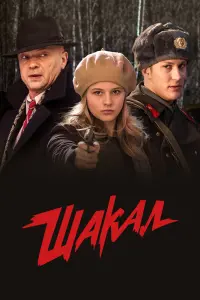  Шакал  смотреть онлайн в хорошем качестве
