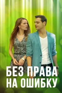 Смотреть  Без права на ошибку  