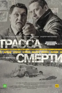  Трасса смерти  смотреть онлайн в хорошем качестве