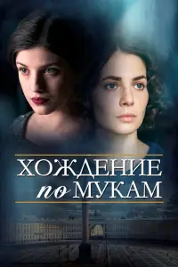 Смотреть  Хождение по мукам  