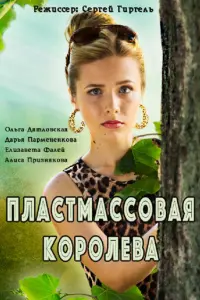 Смотреть  Пластмассовая королева  