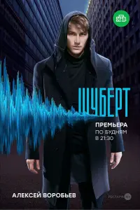 Смотреть  Шуберт  