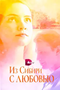 Смотреть  Из Сибири с любовью  