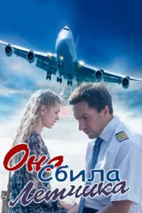 Смотреть  Она сбила лётчика  