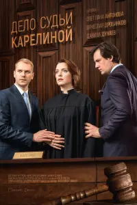 Смотреть  Дело судьи Карелиной  
