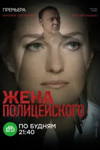 Смотреть  Жена полицейского  