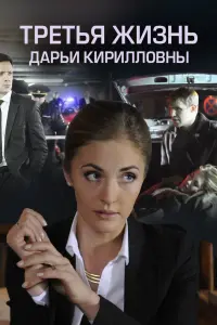 Смотреть  Третья жизнь Дарьи Кирилловны  