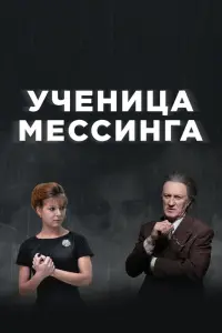 Ученица Мессинга смотреть онлайн в хорошем качестве