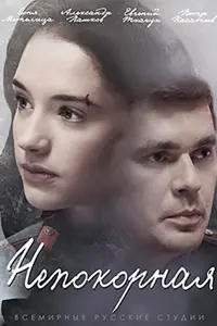 Смотреть  Непокорная  