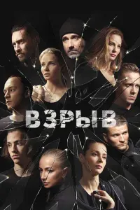 Смотреть  Взрыв  