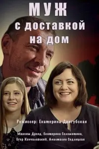 Смотреть  Муж с доставкой на дом  