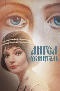 Смотреть  Ангел-хранитель  