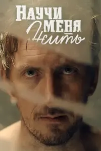  Научи меня жить  смотреть онлайн в хорошем качестве