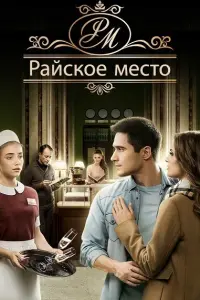  Райское место  смотреть онлайн в хорошем качестве