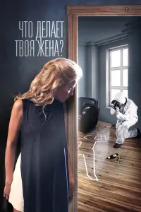  Что делает твоя жена?  смотреть онлайн в хорошем качестве