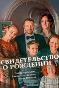 Смотреть  Свидетельство о рождении  