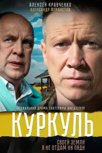  Куркуль  смотреть онлайн в хорошем качестве