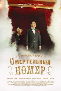 Смотреть  Смертельный номер  