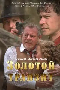 Смотреть  Золотой транзит  