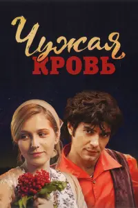 Смотреть  Чужая кровь  