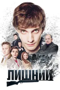 Смотреть  Лишний  
