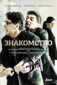 Смотреть  Знакомство  