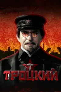  Троцкий  смотреть онлайн в хорошем качестве