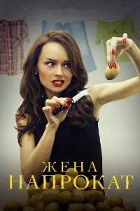 Смотреть  Жена напрокат  