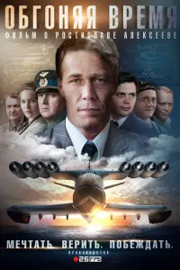 Смотреть  Обгоняя Время  