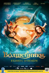 Смотреть  Волшебники  