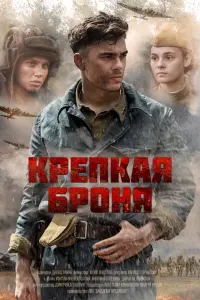 Смотреть  Крепкая броня  