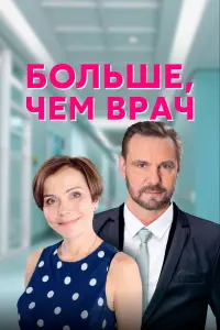 Смотреть  Больше, чем врач  