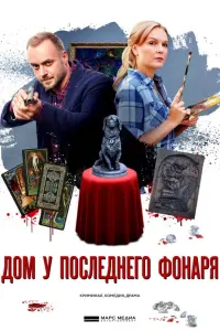 Смотреть  Дом у последнего фонаря  