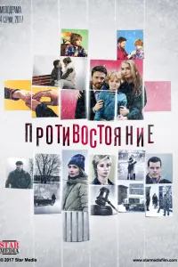 Смотреть  Противостояние  