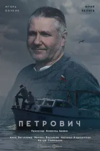 Смотреть  Петрович  