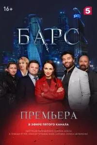 Смотреть  Барс  