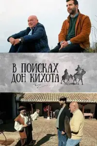 Смотреть  В поисках Дон Кихота  