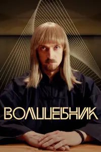 Смотреть  Волшебник  