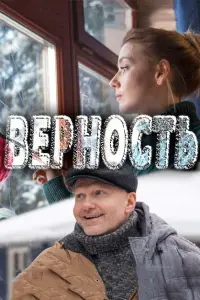  Верность  смотреть онлайн в хорошем качестве