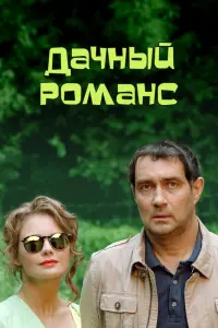 Смотреть  Дачный романс  