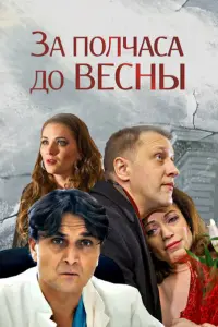 Смотреть  За полчаса до весны  