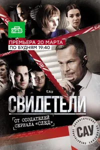 Смотреть  Свидетели  